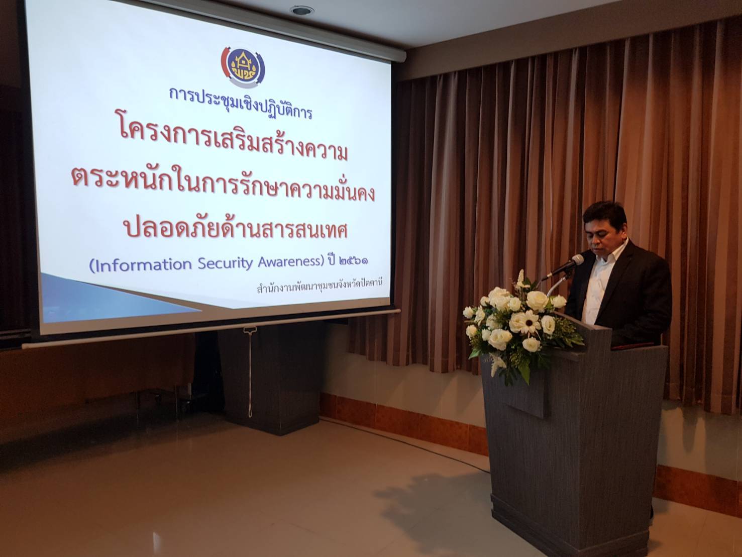 สำนักงานพัฒนาชุมชนจังหวัดปัตตานี ประชุมเชิงปฏิบัติการเสริมสร้างความตระหนักในการรักษาความมั่นคงปลอดภัยด้านสารสนเทศ (Information Security Awareness) ปีงบประมาณ 2561