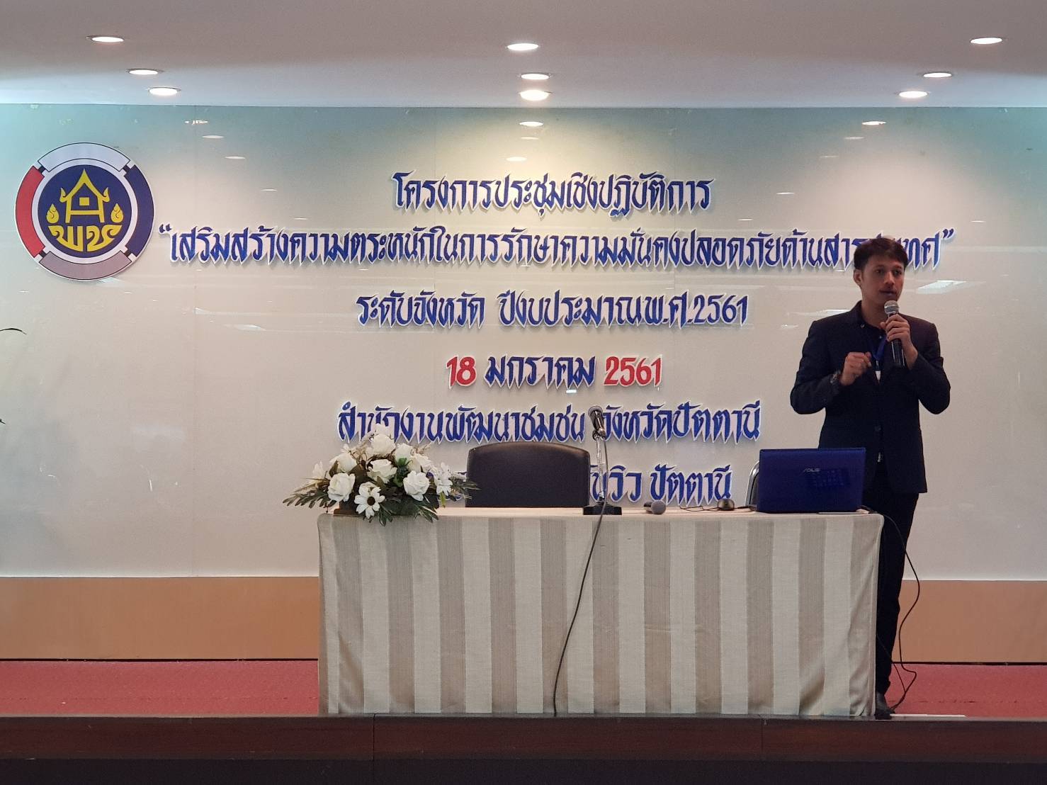 สำนักงานพัฒนาชุมชนจังหวัดปัตตานี ประชุมเชิงปฏิบัติการเสริมสร้างความตระหนักในการรักษาความมั่นคงปลอดภัยด้านสารสนเทศ (Information Security Awareness) ปีงบประมาณ 2561