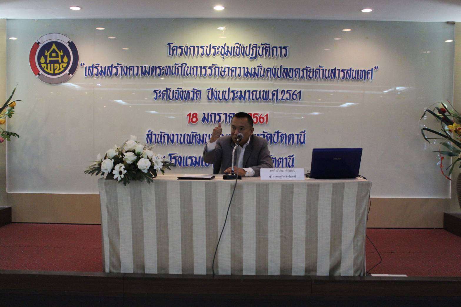 สำนักงานพัฒนาชุมชนจังหวัดปัตตานี ประชุมเชิงปฏิบัติการเสริมสร้างความตระหนักในการรักษาความมั่นคงปลอดภัยด้านสารสนเทศ (Information Security Awareness) ปีงบประมาณ 2561