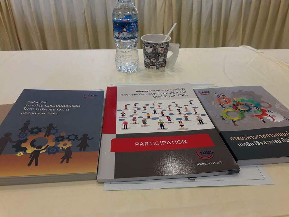 ร่วมการประชุมเชิงปฏิบัติการเพื่อให้คำปรึกษาแนะนำเกี่ยวกับการเสนอขอรับรางวัลเลิศรัฐ ประจำปี 2561