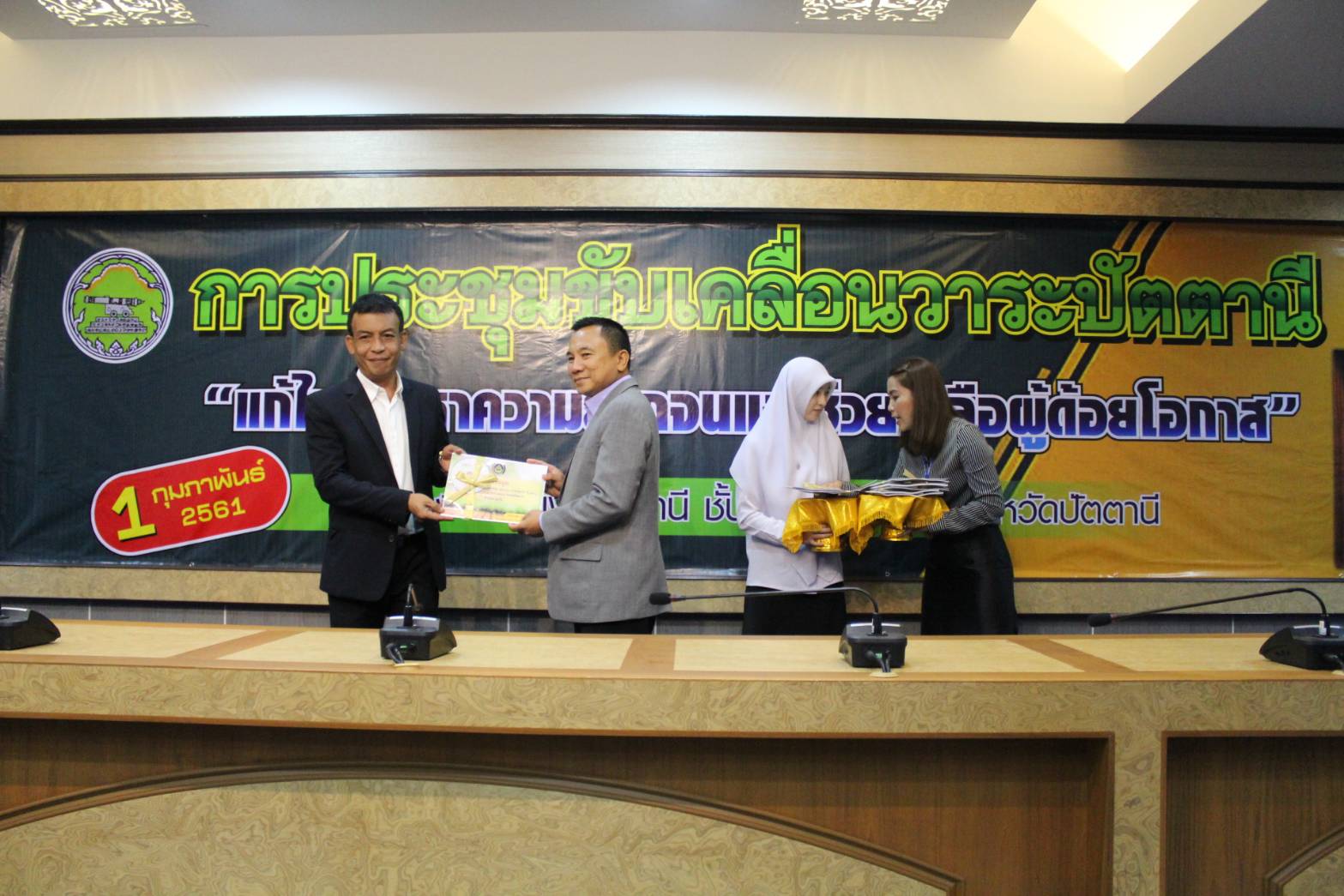 การประชุมแถลงข่าวขับเคลื่อนวาระปัตตานี “แก้ไขปัญหาความยากจนและช่วยเหลือผู้ด้อยโอกาส”