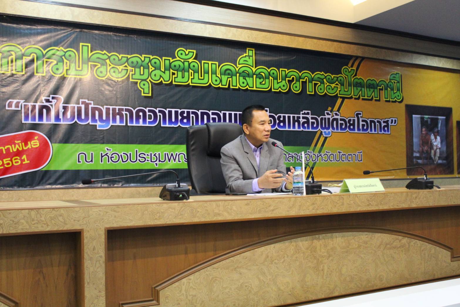 การประชุมแถลงข่าวขับเคลื่อนวาระปัตตานี “แก้ไขปัญหาความยากจนและช่วยเหลือผู้ด้อยโอกาส”