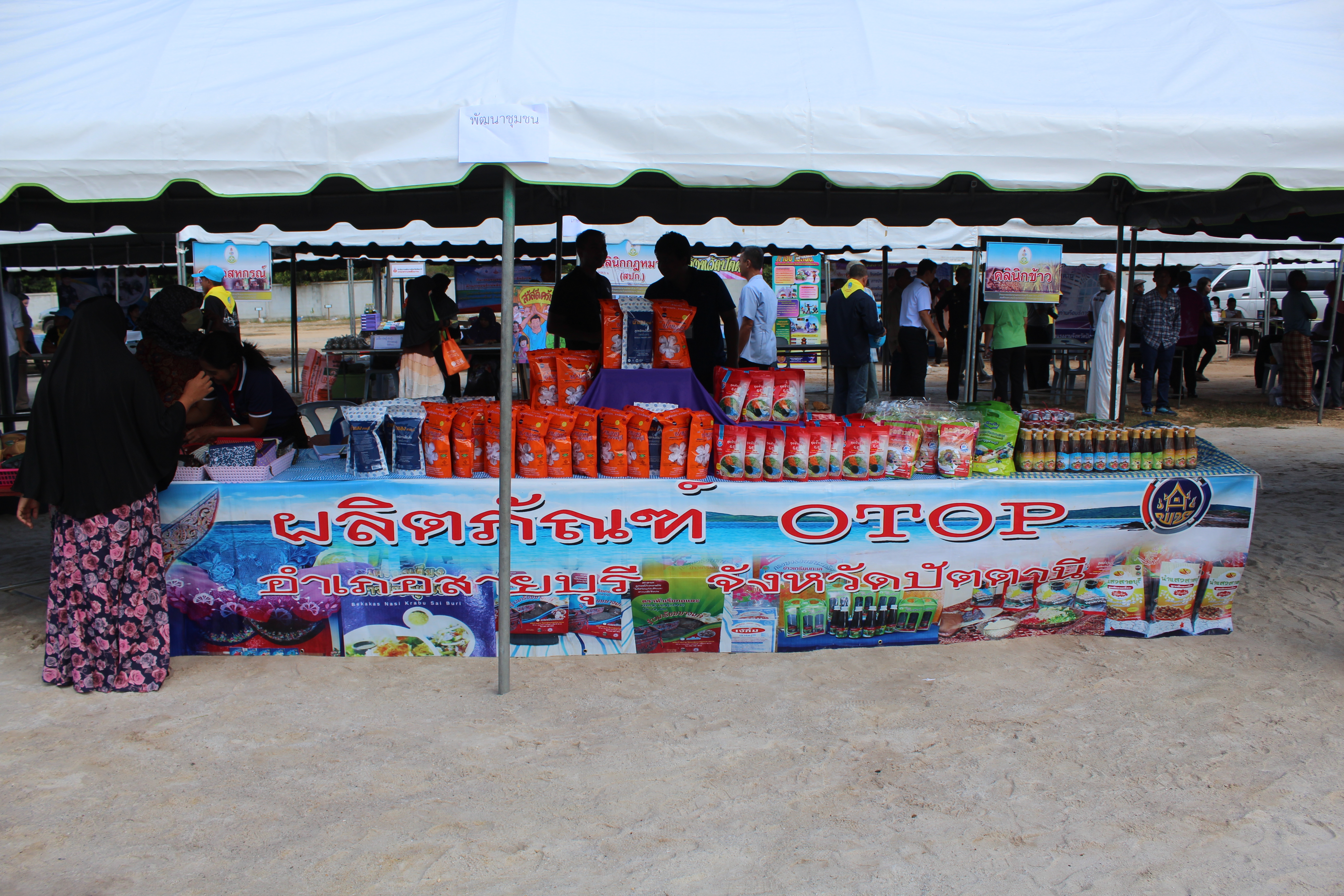 พช.ปัตตานี ร่วมกิจกรรมโครงการจังหวัดเคลื่อนที่ ณ อำเภอสายบุรี จังหวัดปัตตานี