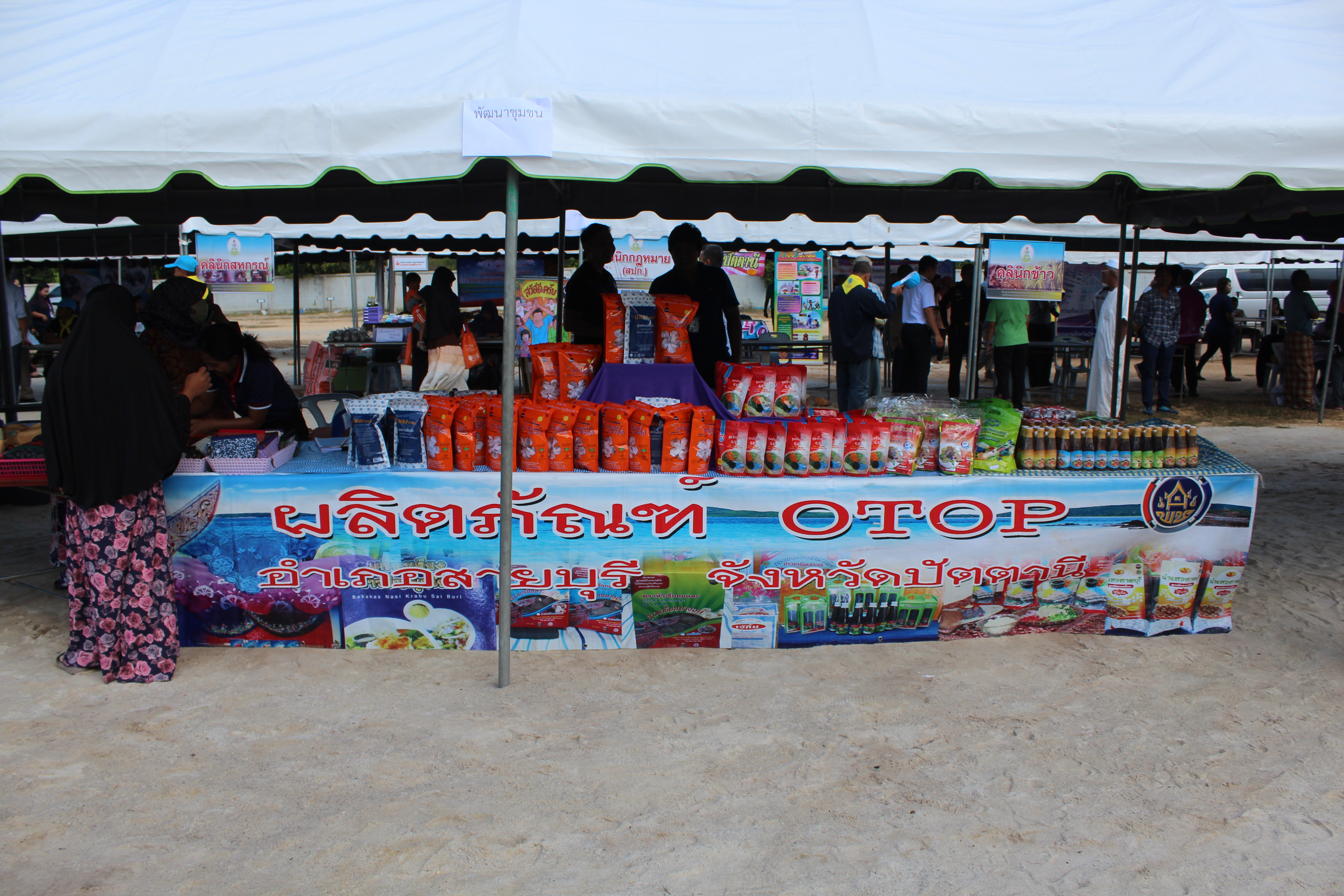 พช.ปัตตานี ร่วมกิจกรรมโครงการจังหวัดเคลื่อนที่ ณ อำเภอสายบุรี จังหวัดปัตตานี