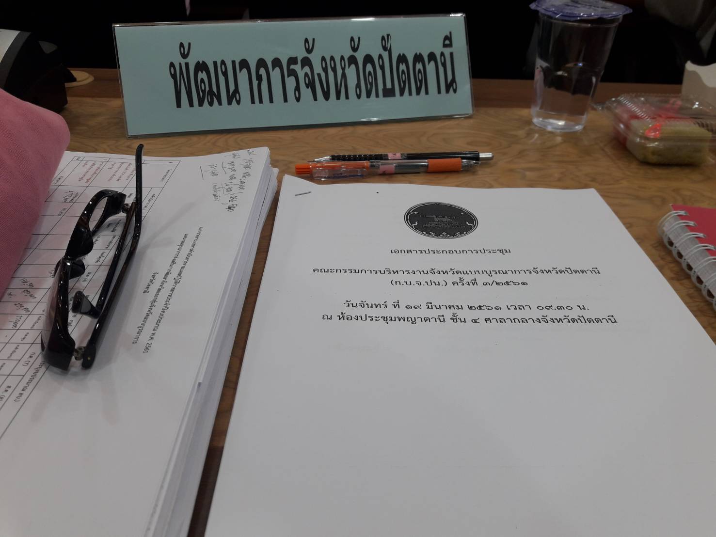ปัตตานี : ประชุมคณะกรรมการบริหารงานจังหวัดแบบบูรณาการจังหวัดปัตตานี (ก.บ.จ.ปน.) ครั้งที่ 3/2561