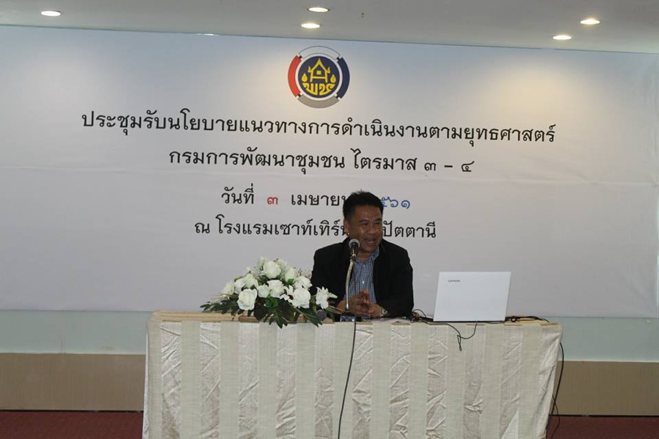 รองอธิบดีกรมการพัฒนาชุมชน พบปะให้กำลังใจและมอบนโยบายแนวทางการดำเนินงานตามยุทธศาสตร์ กรมการพัฒนาชุมชน