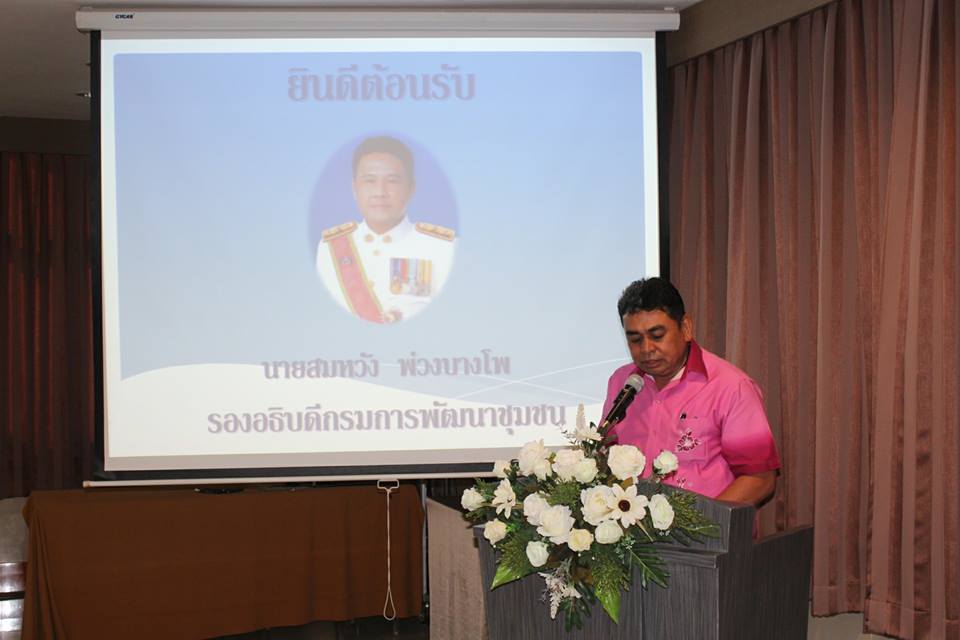 รองอธิบดีกรมการพัฒนาชุมชน พบปะให้กำลังใจและมอบนโยบายแนวทางการดำเนินงานตามยุทธศาสตร์ กรมการพัฒนาชุมชน