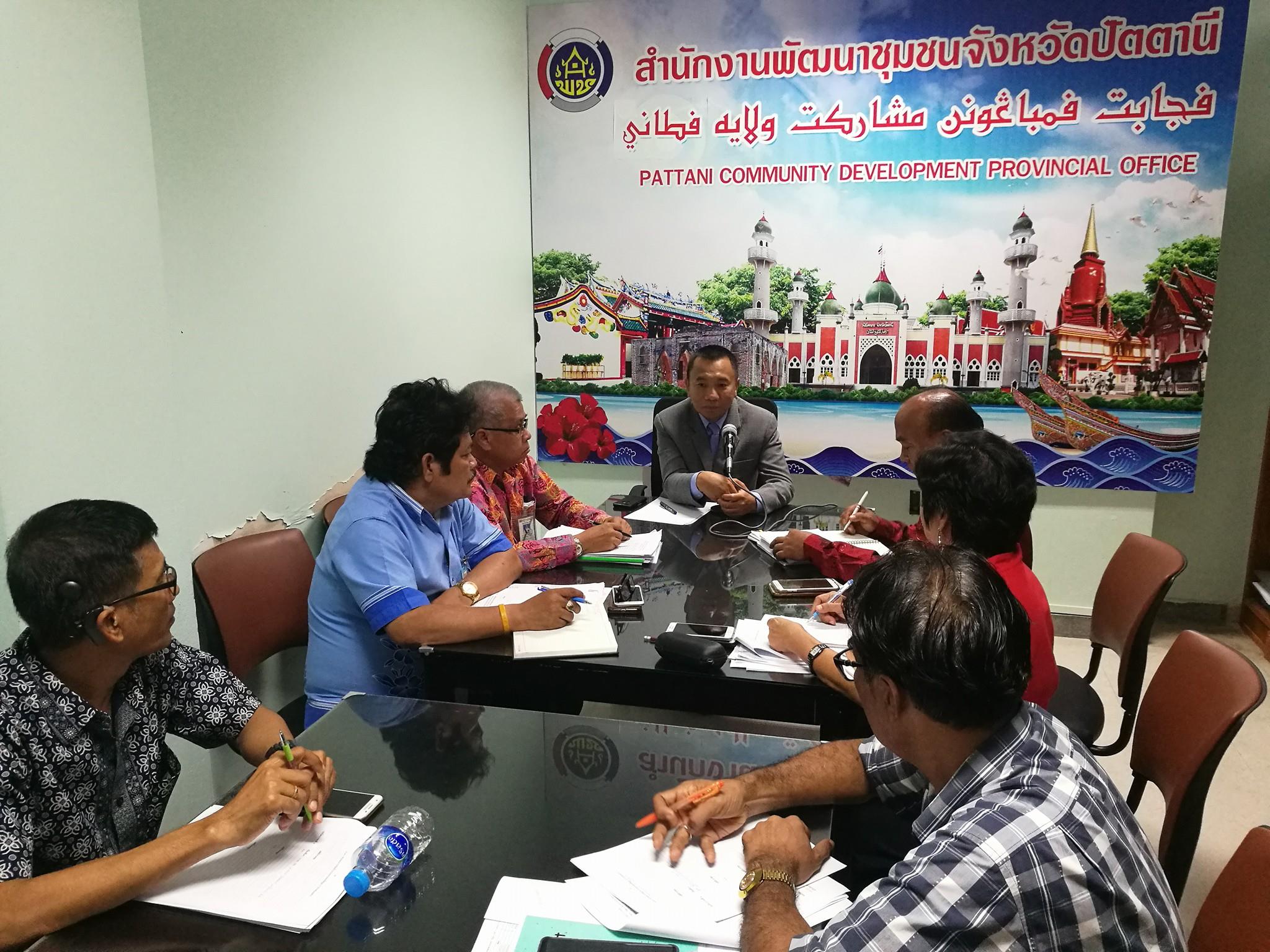ผู้ว่าราชการจังหวัดปัตตานี เป็นประธานการประชุมผู้บริหารงานพัฒนาชุมชนและนักวิชาการพัฒนาชุมชนจังหวัดปัตตานี