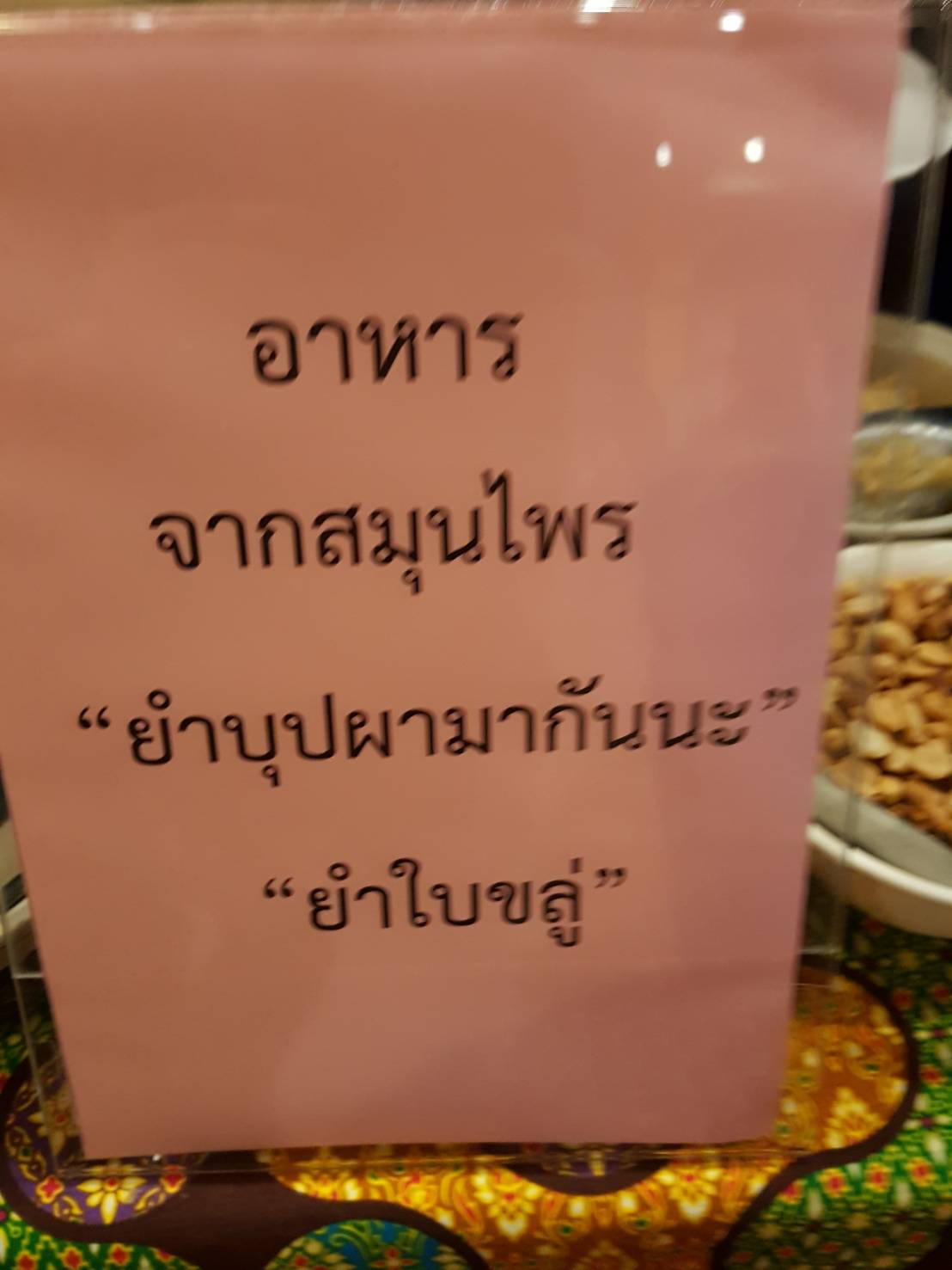 พช.ปัตตานี ร่วมเวทีสานพลังประชารัฐปัตตานีขับเคลื่อนเศรษฐกิจและสังคม (เวทีเสวนาสมุนไพรและแปรรูป)