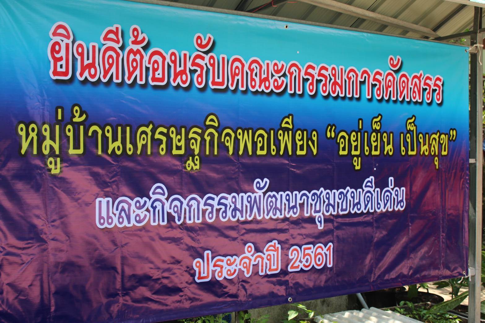 พช.ปัตตานี ลงพื้นที่ อ.กะพ้อ เพื่อตรวจเยี่ยมผลการดำเนินงานฯ และคัดสรรพื้นที่เป้าหมายฯ ดีเด่น ปี 2561