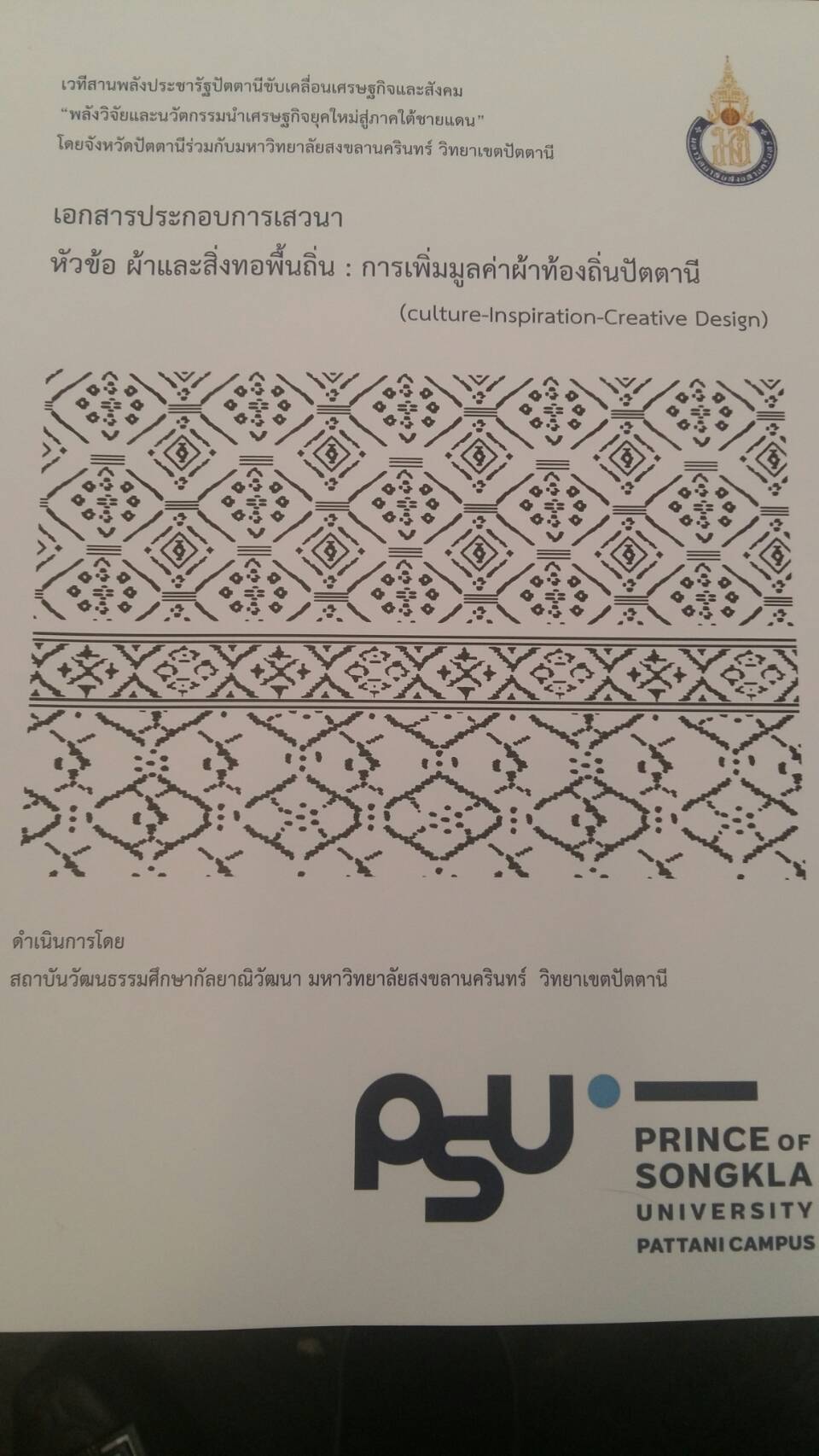 กิจกรรมเวทีสานพลังประชารัฐปัตตานีขับเคลื่อนเศรษฐกิจและสังคม “พลังวิจัยและนวัตกรรมนำเศรษฐกิจยุคใหม่สู่ภาคใต้ชายแดน” หัวข้อ ผ้าและสิ่งทอพื้นถิ่น : การเพิ่มมูลค่าผ้าท้องถิ่นปัตตานี