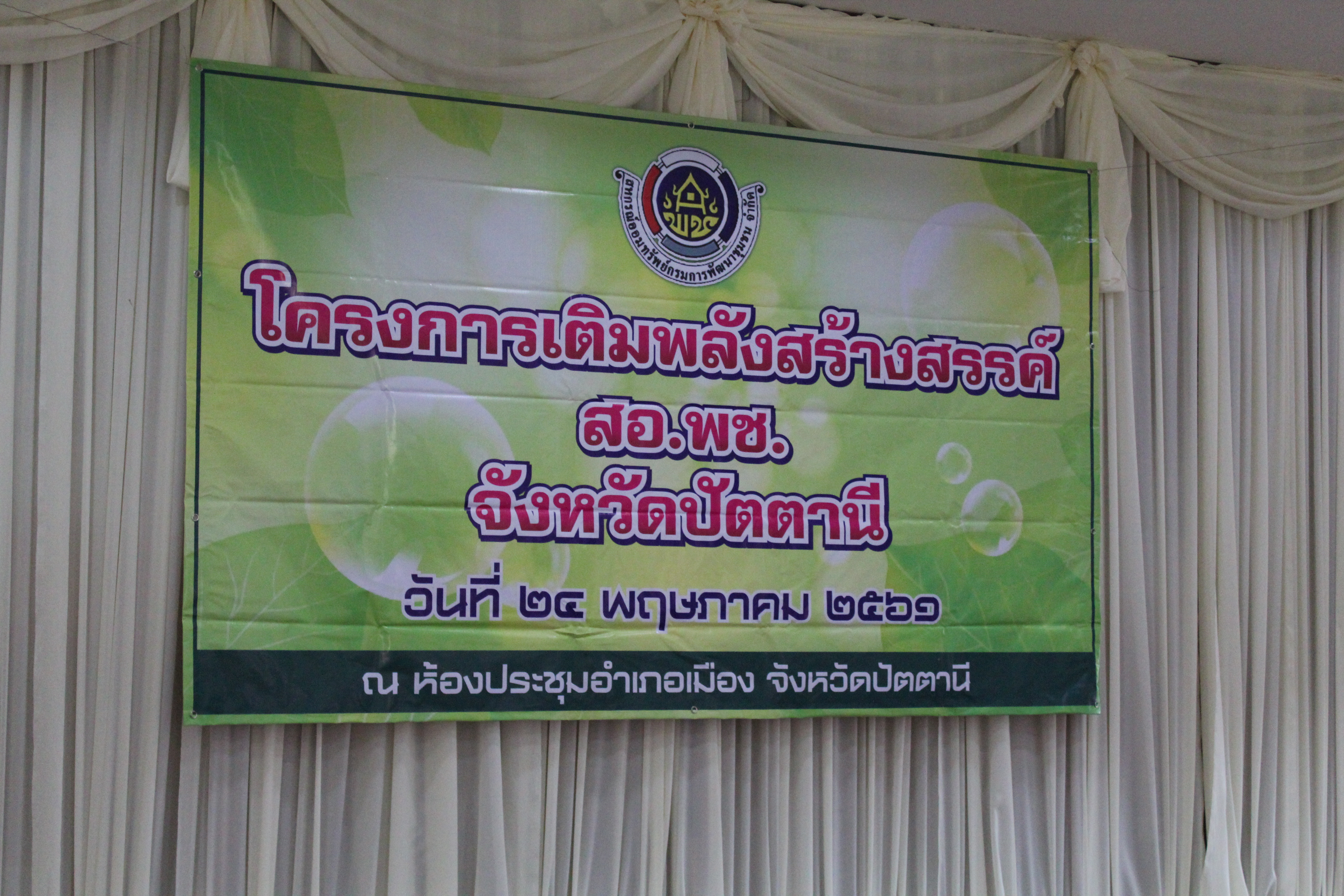 พช.ปัตตานี ร่วมกิจกรรมโครงการเติมพลังสร้างสรรค์คุณภาพ สหกรณ์ออมทรัพย์กรมการพัฒนาชุมชน