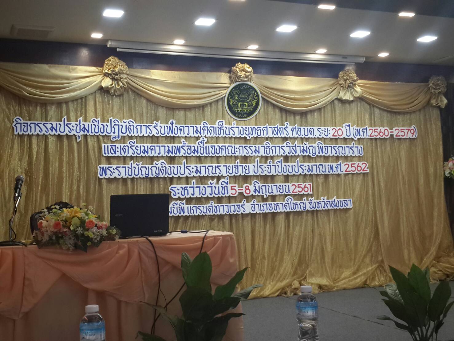 พช.ปัตตานี เข้าร่วมประชุมเชิงปฏิบัติการรับฟังความคิดเห็นร่างยุทธศาสตร์ ศบ.บต. ระยะ 20 ปี