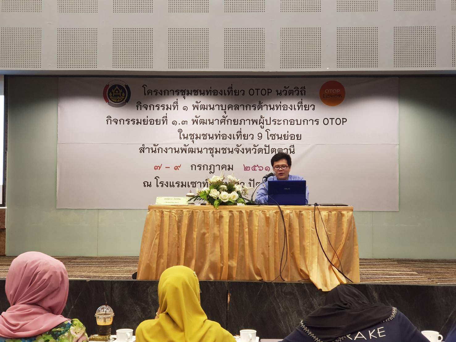 พช.ปัตตานี จัดอบรมพัฒนาศักยภาพผู้ประกอบการ OTOP ในชุมชนท่องเที่ยว ในจังหวัดปัตตานี