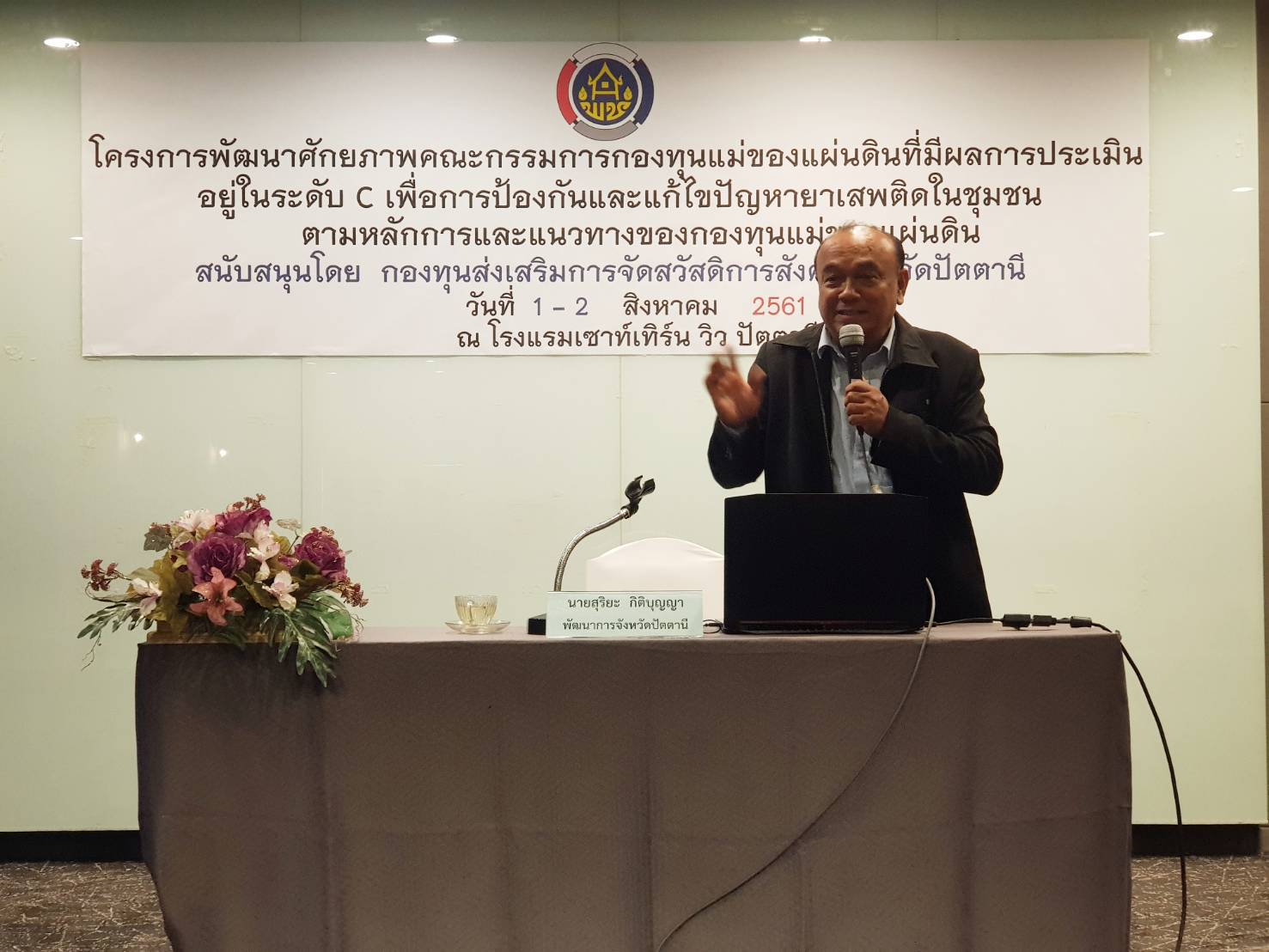 พช.ปัตตานี จัดประชุมโครงการพัฒนาศักยภาพคณะกรรมการกองทุนแม่ของแผ่นดินที่มีผลการประเมินอยู่ใน ระดับ C ในการป้องกันปัญหายาเสพติดและแก้ไขปัญหายาเสพติดในระดับชุมชน