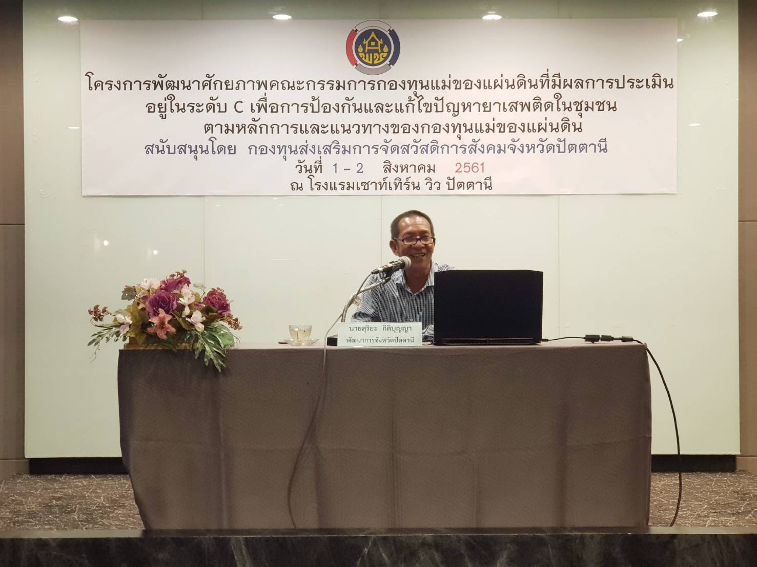 พช.ปัตตานี จัดประชุมโครงการพัฒนาศักยภาพคณะกรรมการกองทุนแม่ของแผ่นดินที่มีผลการประเมินอยู่ใน ระดับ C ในการป้องกันปัญหายาเสพติดและแก้ไขปัญหายาเสพติดในระดับชุมชน