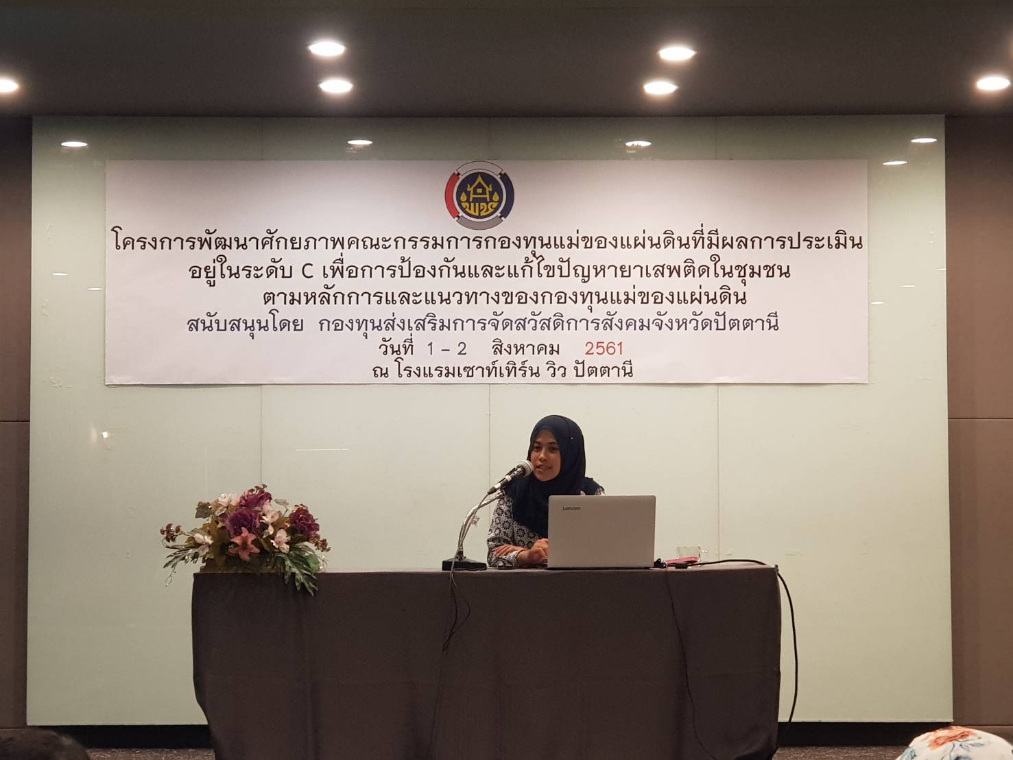 พช.ปัตตานี จัดประชุมโครงการพัฒนาศักยภาพคณะกรรมการกองทุนแม่ของแผ่นดินที่มีผลการประเมินอยู่ใน ระดับ C ในการป้องกันปัญหายาเสพติดและแก้ไขปัญหายาเสพติดในระดับชุมชน