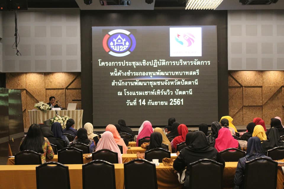 พช.ปัตตานี จัดประชุมเชิงปฏิบัติการบริหารจัดการหนี้ค้างชำระกองทุนพัฒนาบทบาทสตรี