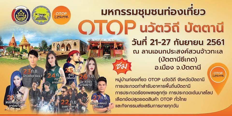 พช.ปัตตานี จัดมหกรรมชุมชนท่องเที่ยว OTOP นวัตวิถี