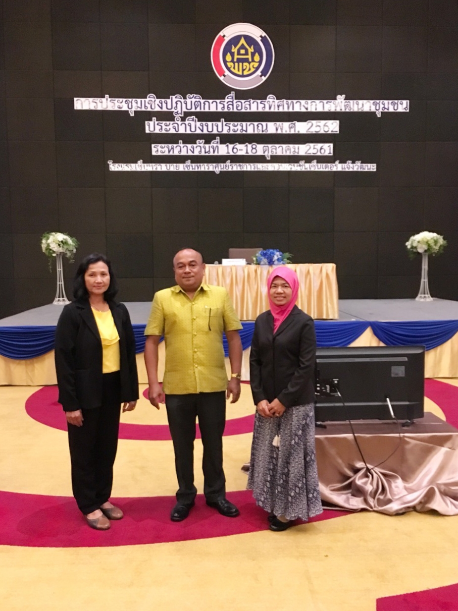 พช.ปัตตานี เข้าร่วมประชุมเชิงปฎิบัติการสื่อสารทิศทางการพัฒนาชุมชน ประจำปีงบประมาณ พ.ศ. 2562