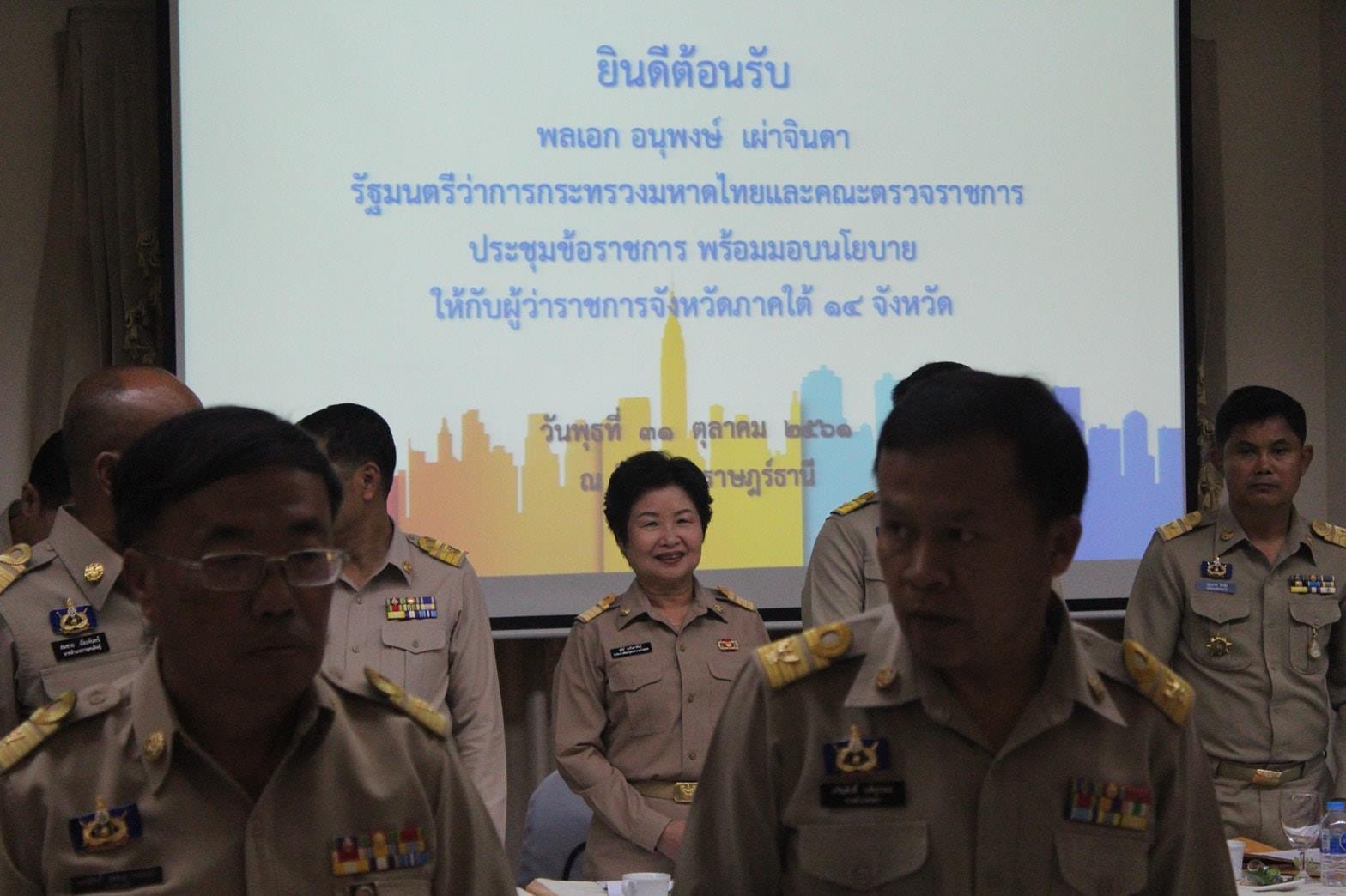 ร่วมประชุมข้อราชการและมอบนโยบายให้ผู้ว่าราชการจังหวัด 14 จังหวัดภาคใต้ และหัวหน้าส่วนราชการสังกัดกระทรวงมหาดไทย