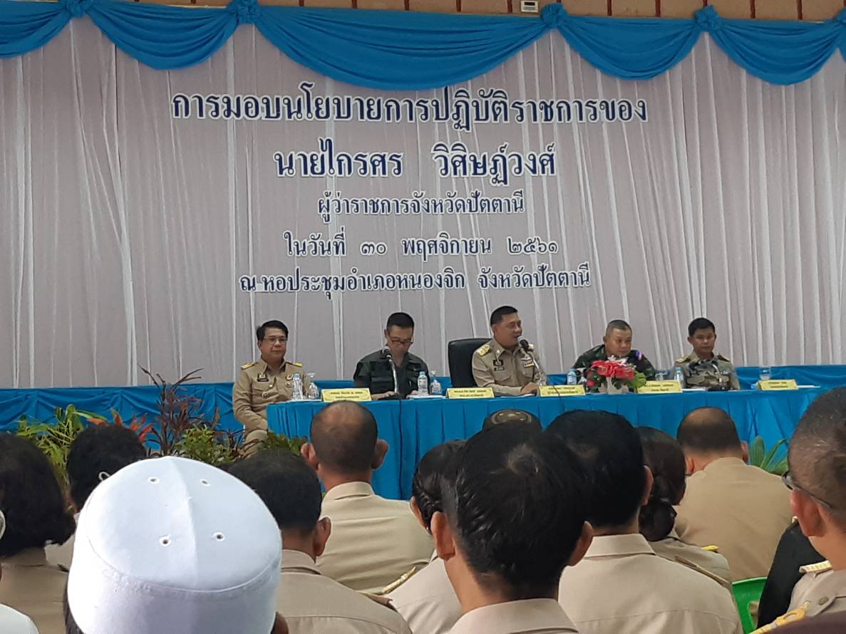 ผู้ว่าฯ ปัตตานี มอบนโยบายการปฏิบัติราชการ แก่ส่วนราชการ ผู้นำท้องที่ ผู้นำท้องถิ่น อำเภอหนองจิก