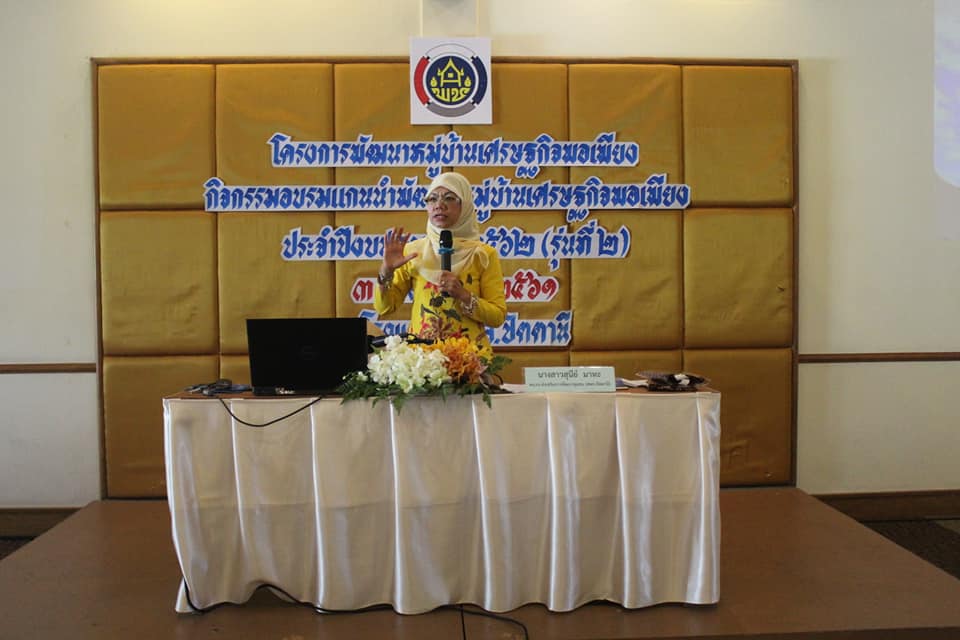 “พช.ปัตตานี ยกระดับชุมชนให้เข้มแข็งตามหลักปรัชญาเศรษฐกิจพอเพียง รุ่นที่ 2”