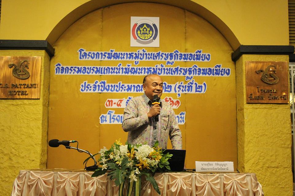 “พช.ปัตตานี ยกระดับชุมชนให้เข้มแข็งตามหลักปรัชญาเศรษฐกิจพอเพียง”