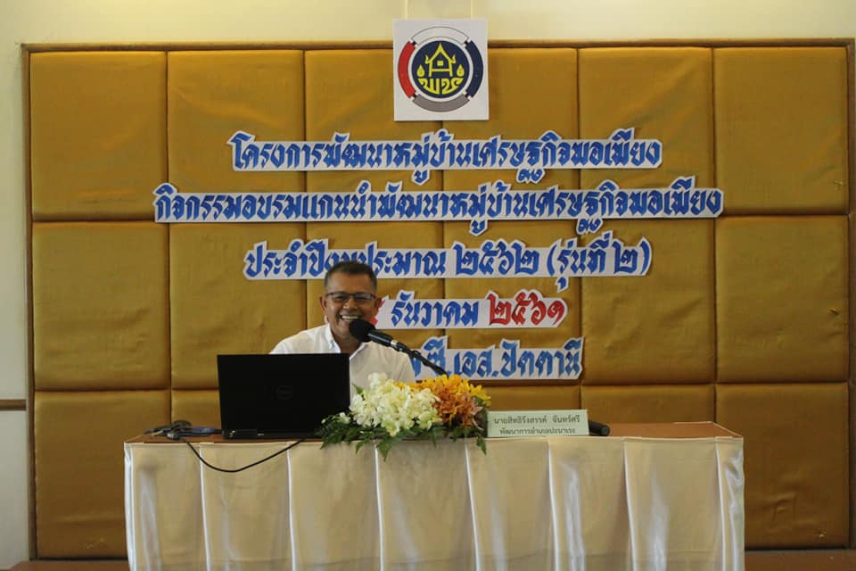 “พช.ปัตตานี ยกระดับชุมชนให้เข้มแข็งตามหลักปรัชญาเศรษฐกิจพอเพียง รุ่นที่ 2”