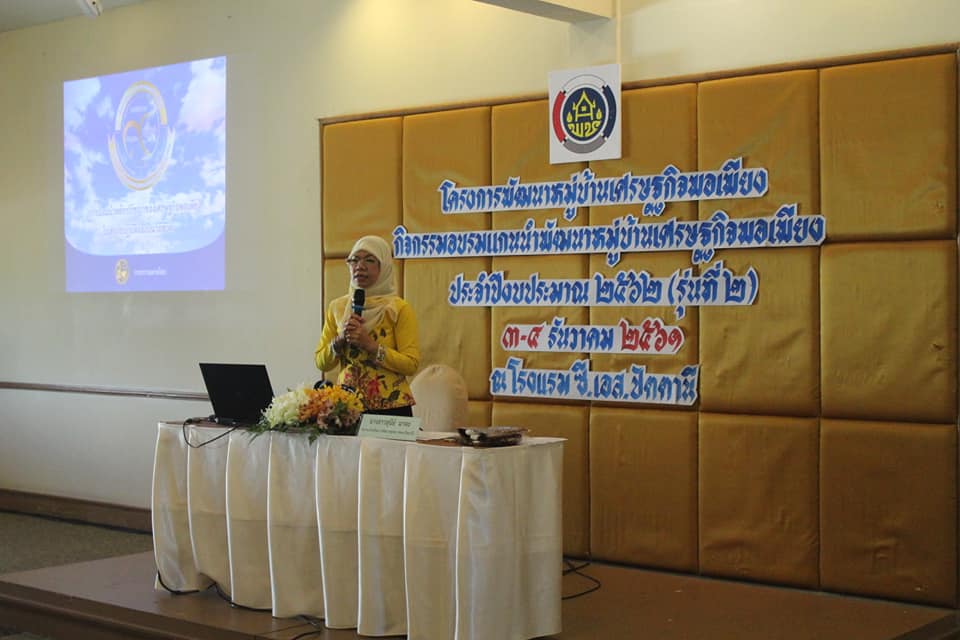 “พช.ปัตตานี ยกระดับชุมชนให้เข้มแข็งตามหลักปรัชญาเศรษฐกิจพอเพียง รุ่นที่ 2”