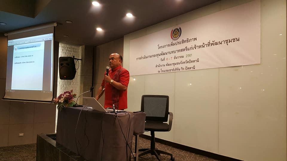 “เพิ่มประสิทธิภาพการดำเนินงานกองทุนพัฒนาบทบาทสตรีแก่เจ้าหน้าที่พัฒนาชุมชน”