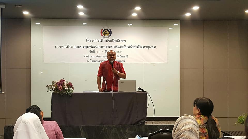 “เพิ่มประสิทธิภาพการดำเนินงานกองทุนพัฒนาบทบาทสตรีแก่เจ้าหน้าที่พัฒนาชุมชน”