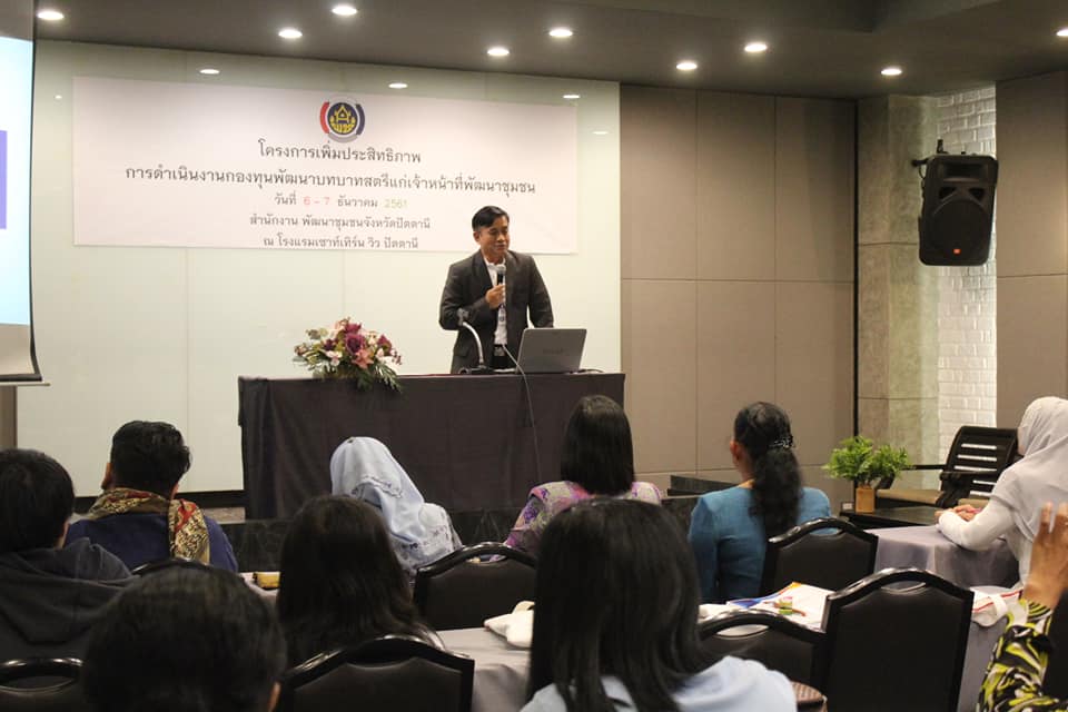 “พช.ปัตตานี ขับเคลื่อนงานกองทุนพัฒนาบทบาทสตรีเพิ่มประสิทธิภาพแก่เจ้าหน้าที่ฯ”