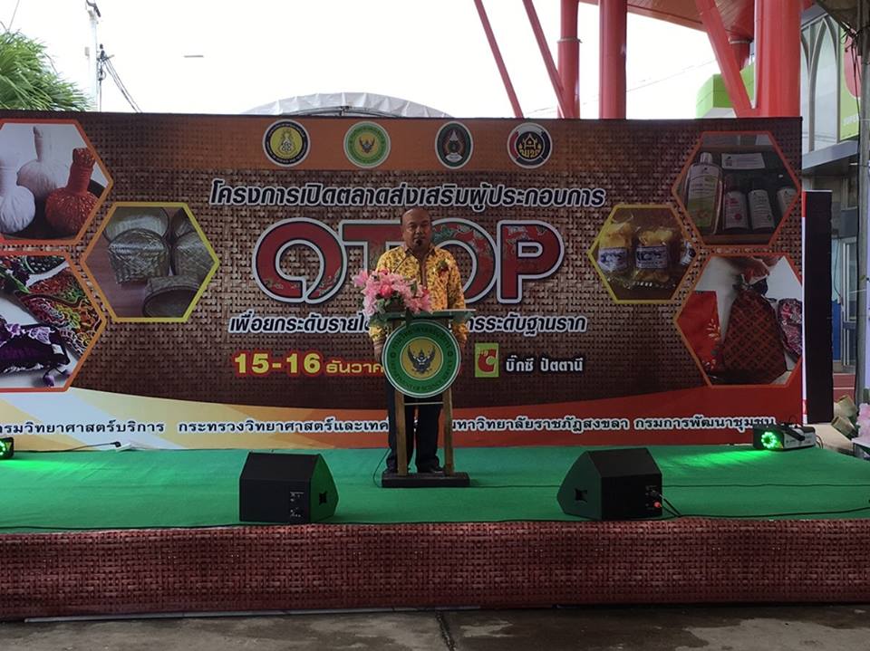 พช.ปัตตานี จับมือภาคีการพัฒนา เปิดตลาดจำหน่าย OTOP ในห้างดังปัตตานี 