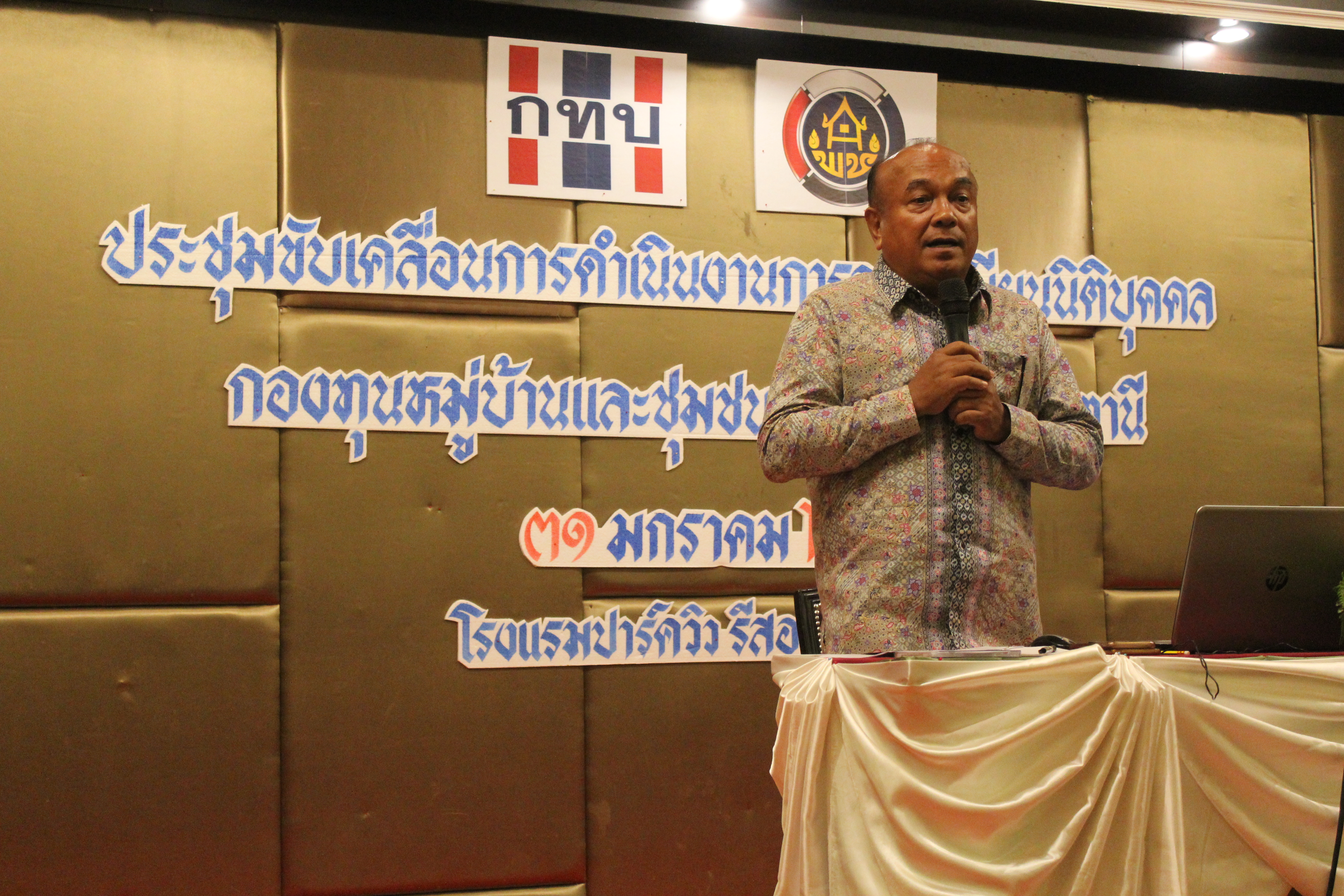 ” พัฒนาชุมจังหวัดปัตตานี พร้อมสนับสนุนการจดทะเบียนนิติบุคคลกองทุนหมู่บ้านฯ (กทบ.) “