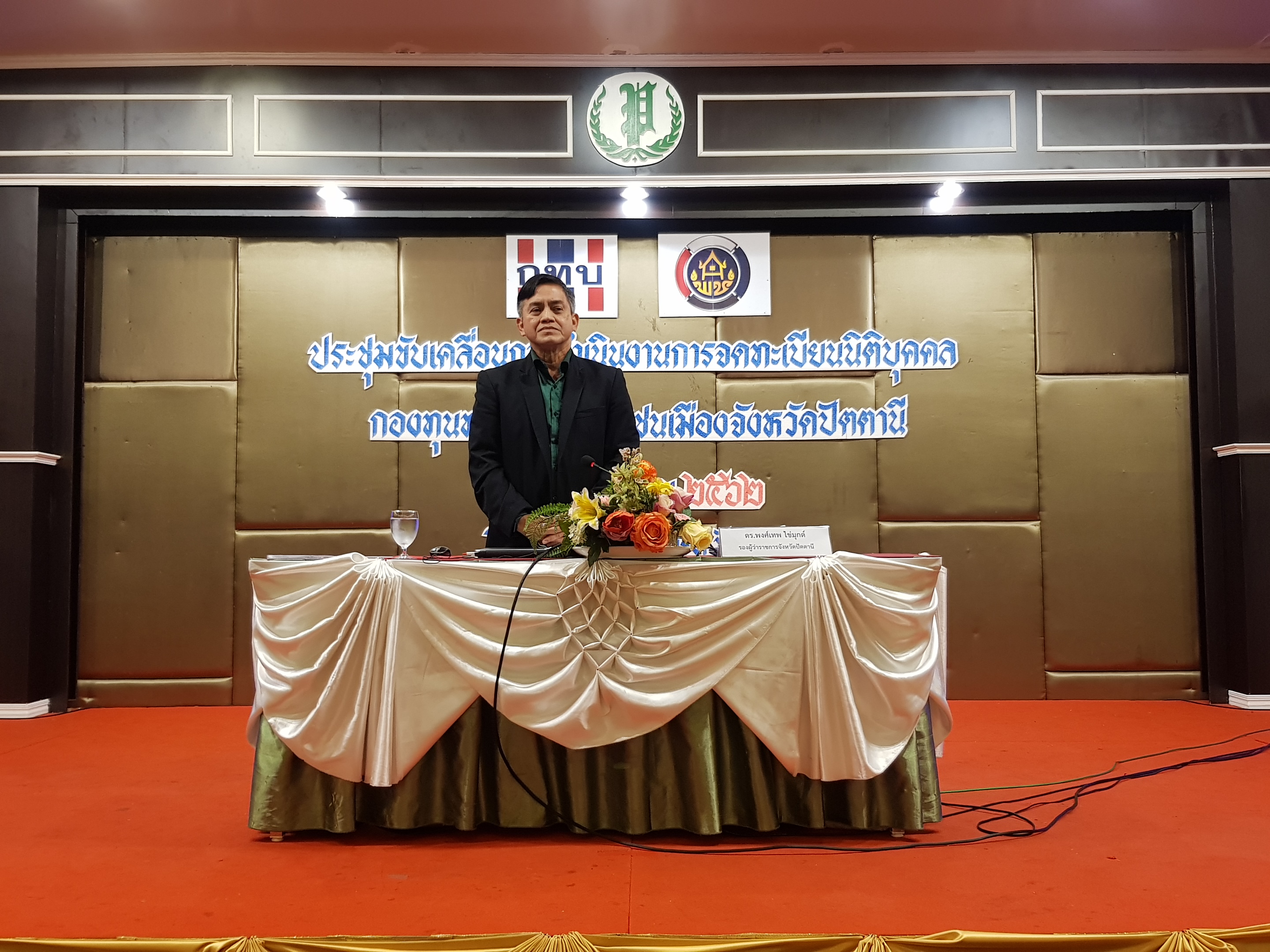 ” พัฒนาชุมจังหวัดปัตตานี พร้อมสนับสนุนการจดทะเบียนนิติบุคคลกองทุนหมู่บ้านฯ (กทบ.) “