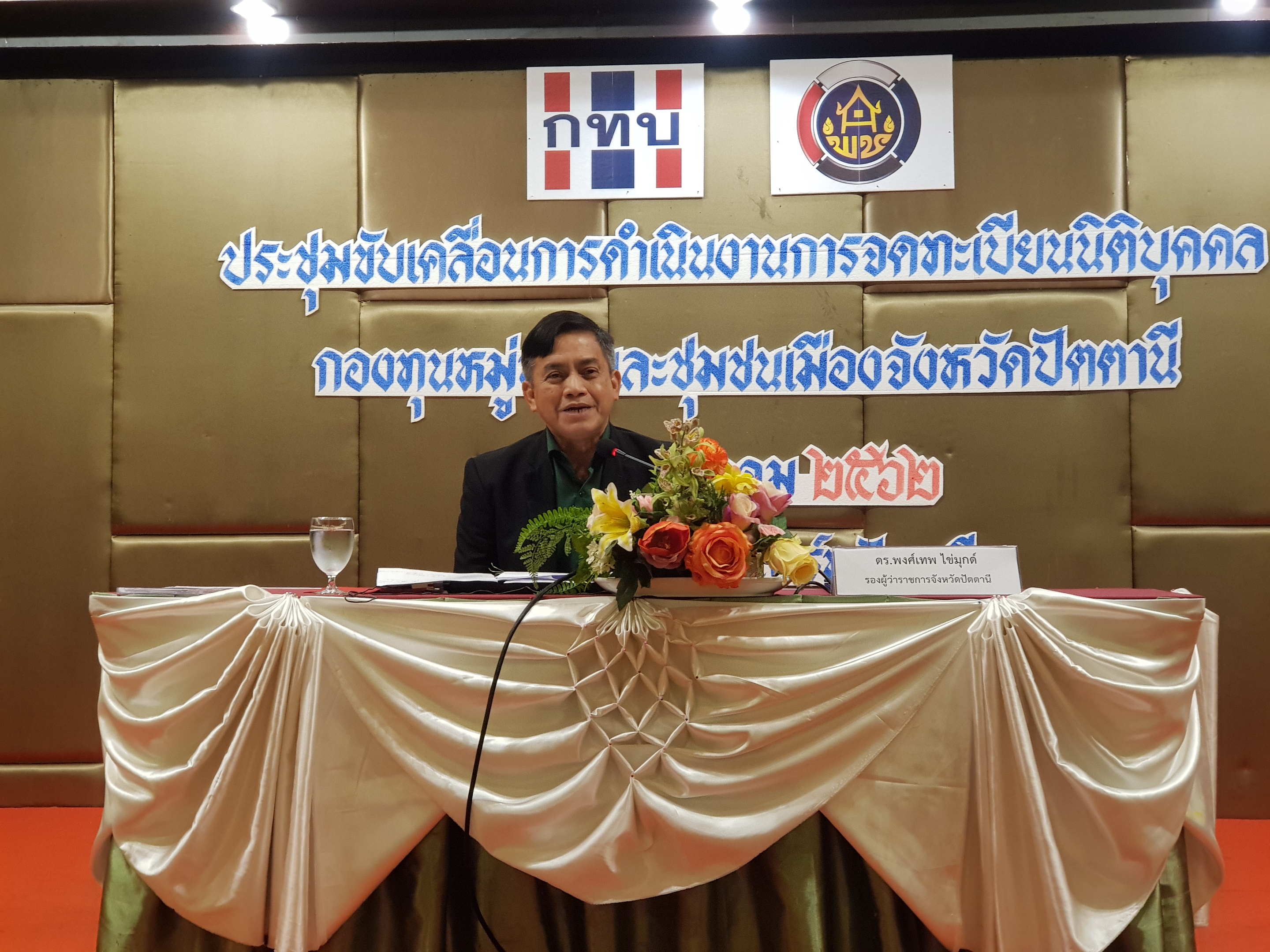 ” พัฒนาชุมจังหวัดปัตตานี พร้อมสนับสนุนการจดทะเบียนนิติบุคคลกองทุนหมู่บ้านฯ (กทบ.) “