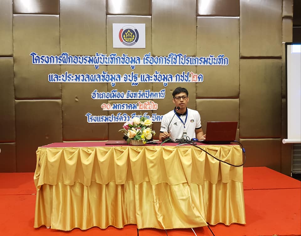 ” พช.ปัตตานี เข้ม ข้อมูลพัฒนาประเทศต้องเป็นจริง “