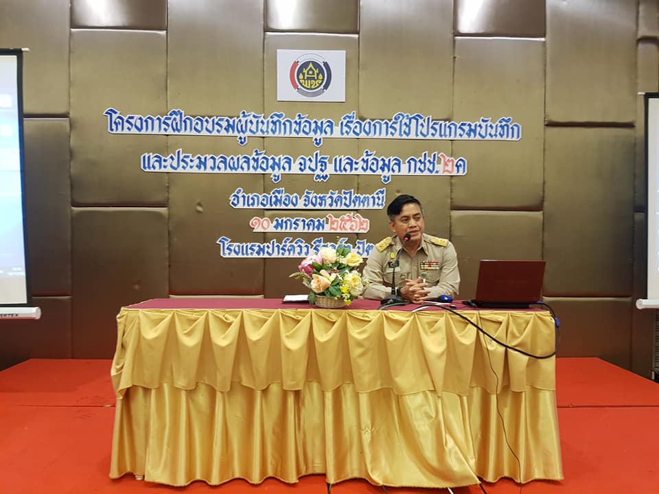 ” พช.ปัตตานี เข้ม ข้อมูลพัฒนาประเทศต้องเป็นจริง “