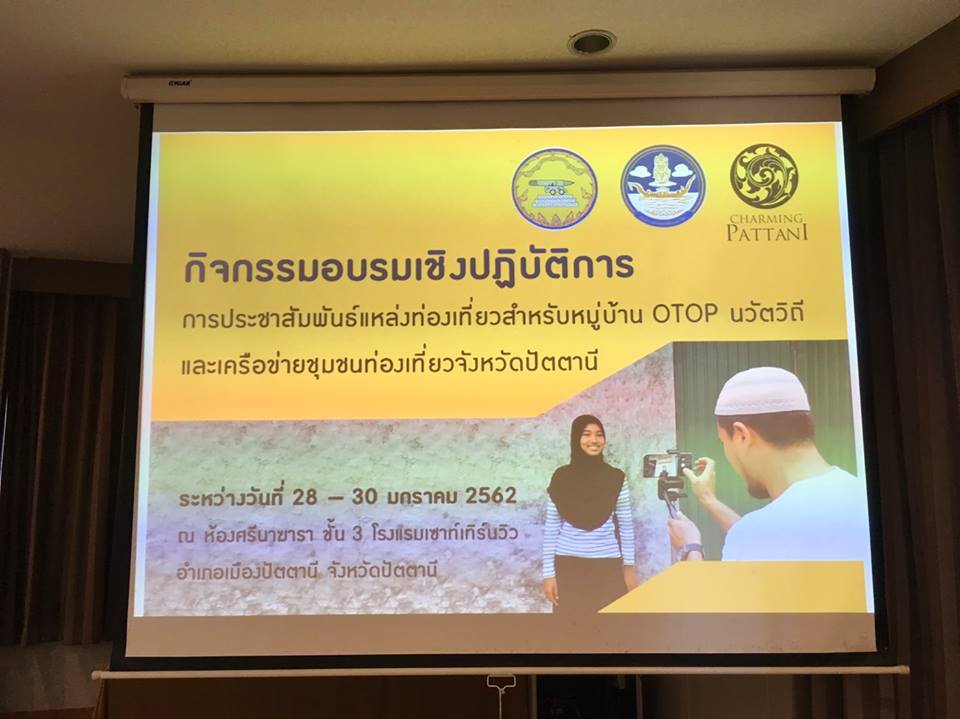 ” พช.ปัตตานี ร่วมหลักสูตรการถ่ายภาพและตัดต่อคลิป เพื่อทำสื่อประชาสัมพันธ์การท่องเที่ยวชุมชน”
