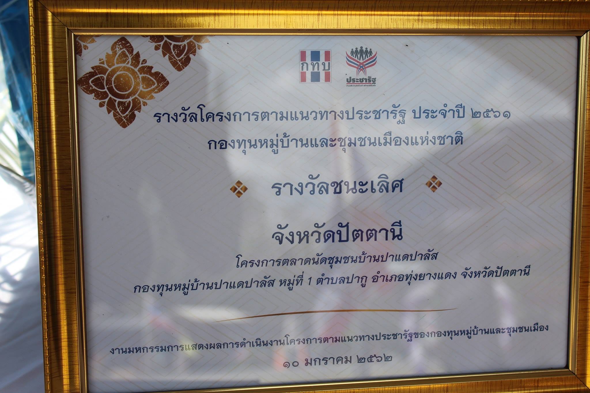พัฒนาการจังหวัดปัตตานี เป็นประธานในพิธีเปิดอาคารตลาดนัดชุมชนบ้านปาแดปาลัส และกิจกรรมแสดงความยินดีกับรางวัลชนะเลิศ กองทุนหมู่บ้านดีเด่น