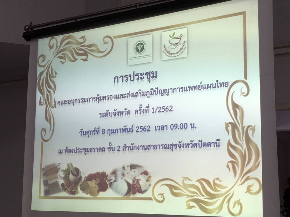 ” พช.ปัตตานี ร่วมประชุมพัฒนาฯ ส่งเสริมภูมิปัญญาการแพทย์แผนไทย “