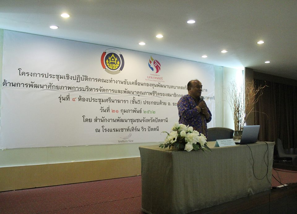 ” พช.ปัตตานี จัดประชุมฯคณะทำงานกองทุนฯ สตรี ส่งเสริมคุณภาพชีวิตสมาชิกสตรี “