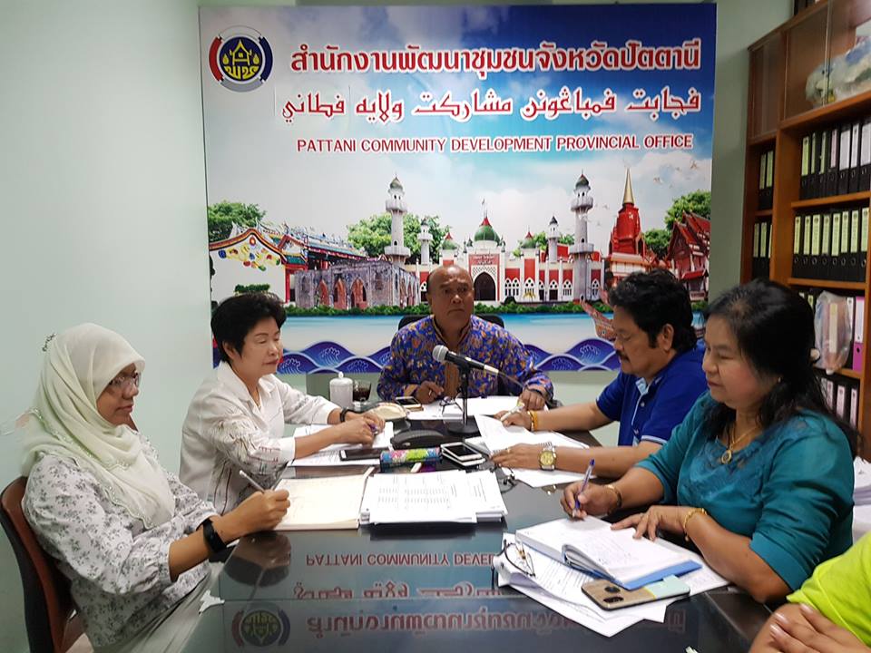 ” พัฒนาการจังหวัดปัตตานี ประชุมหารืองานพัฒนาชุมชน “