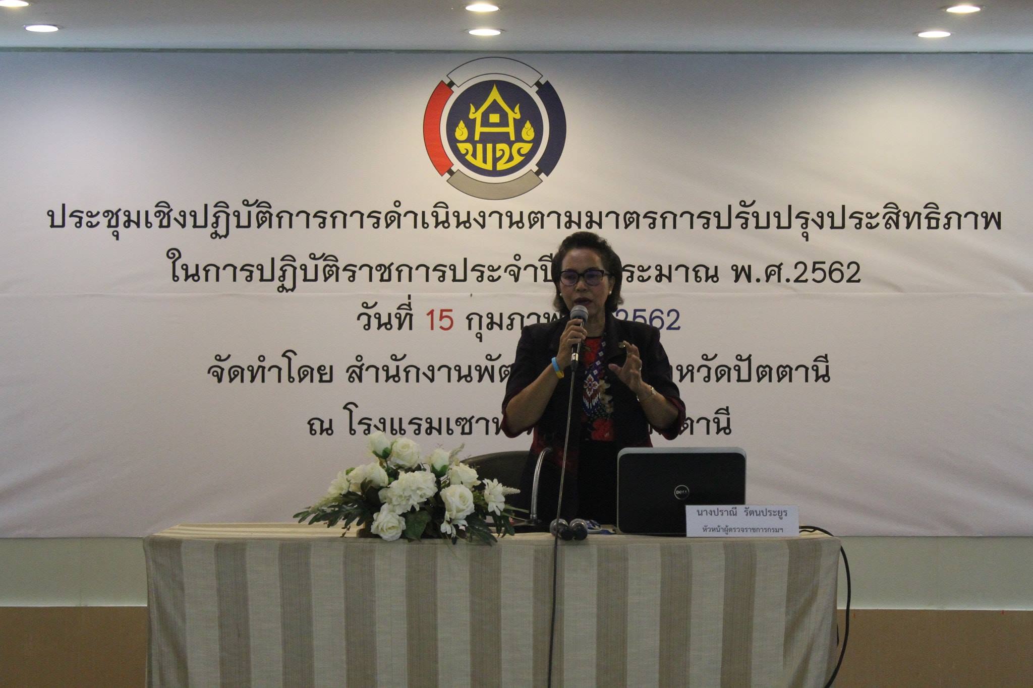 พช.ปัตตานี จัดประชุมเชิงปฏิบัติการการดำเนินงานการประเมินส่วนราชการตามมาตรการปรับปรุงประสิทธิภาพในการปฏิบัติราชการ ประจำปีงบประมาณ พ.ศ.2562