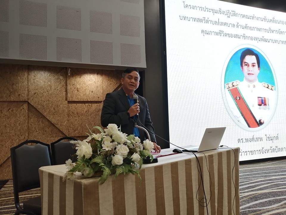 พช.ปัตตานี จัดโครงการประชุมเชิงปฏิบัติการคณะทำงานขับเคลื่อนกองทุนพัฒนาบทบาทสตรี ตำบล/เทศบาล