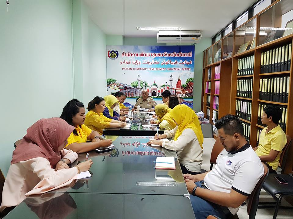 ” พัฒนาการจังหวัดปัตตานี ประชุมหารืองานพัฒนาชุมชน “