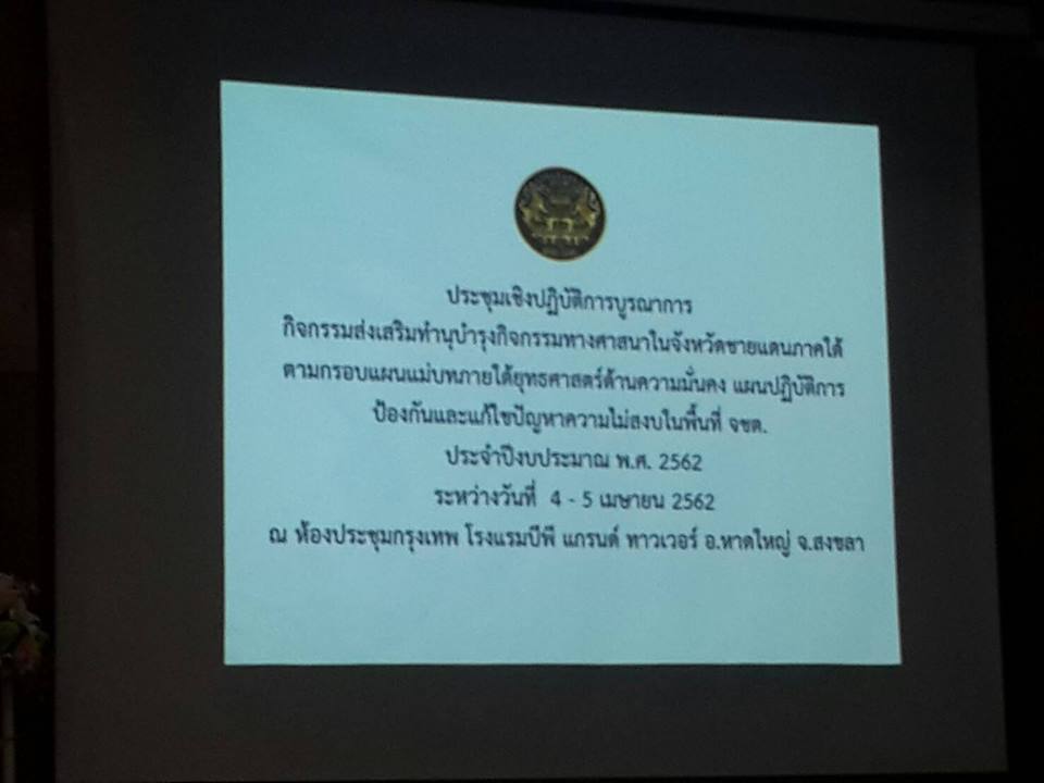 ” พช.ปัตตานี ร่วมประชุมกิจกรรมบูรณาการทางศาสนาภาคใต้ชายแดน “