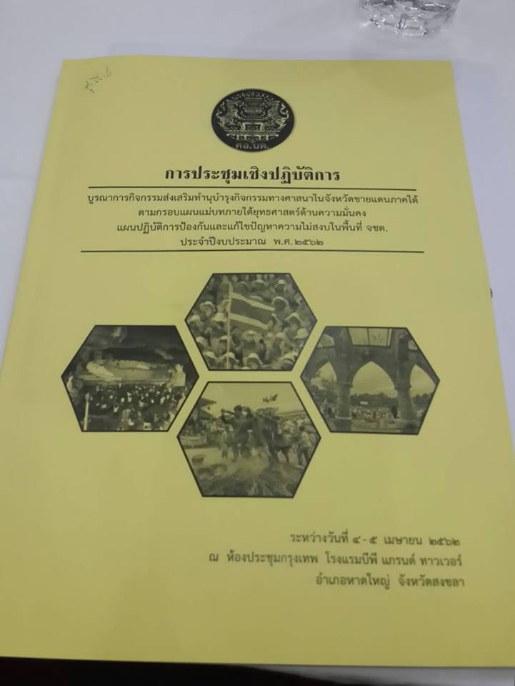 ” พช.ปัตตานี ร่วมประชุมกิจกรรมบูรณาการทางศาสนาภาคใต้ชายแดน “