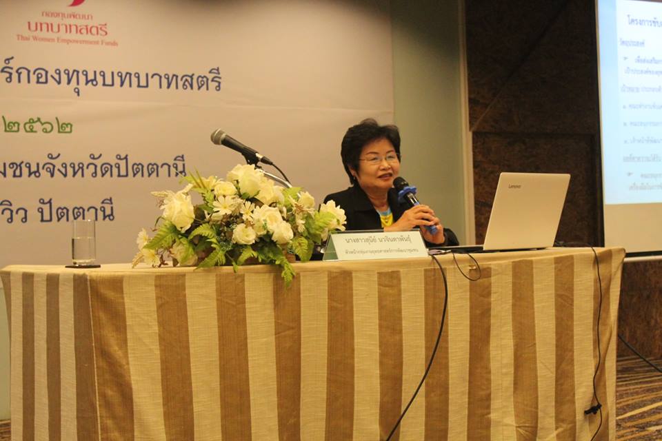 ” พช.ปัตตานี จัดโครงการขับเคลื่อนยุทธศาสตร์กองทุนพัฒนาบทบาทสตรี “